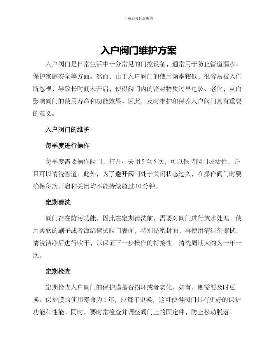 入户阀门维护方案_第1页