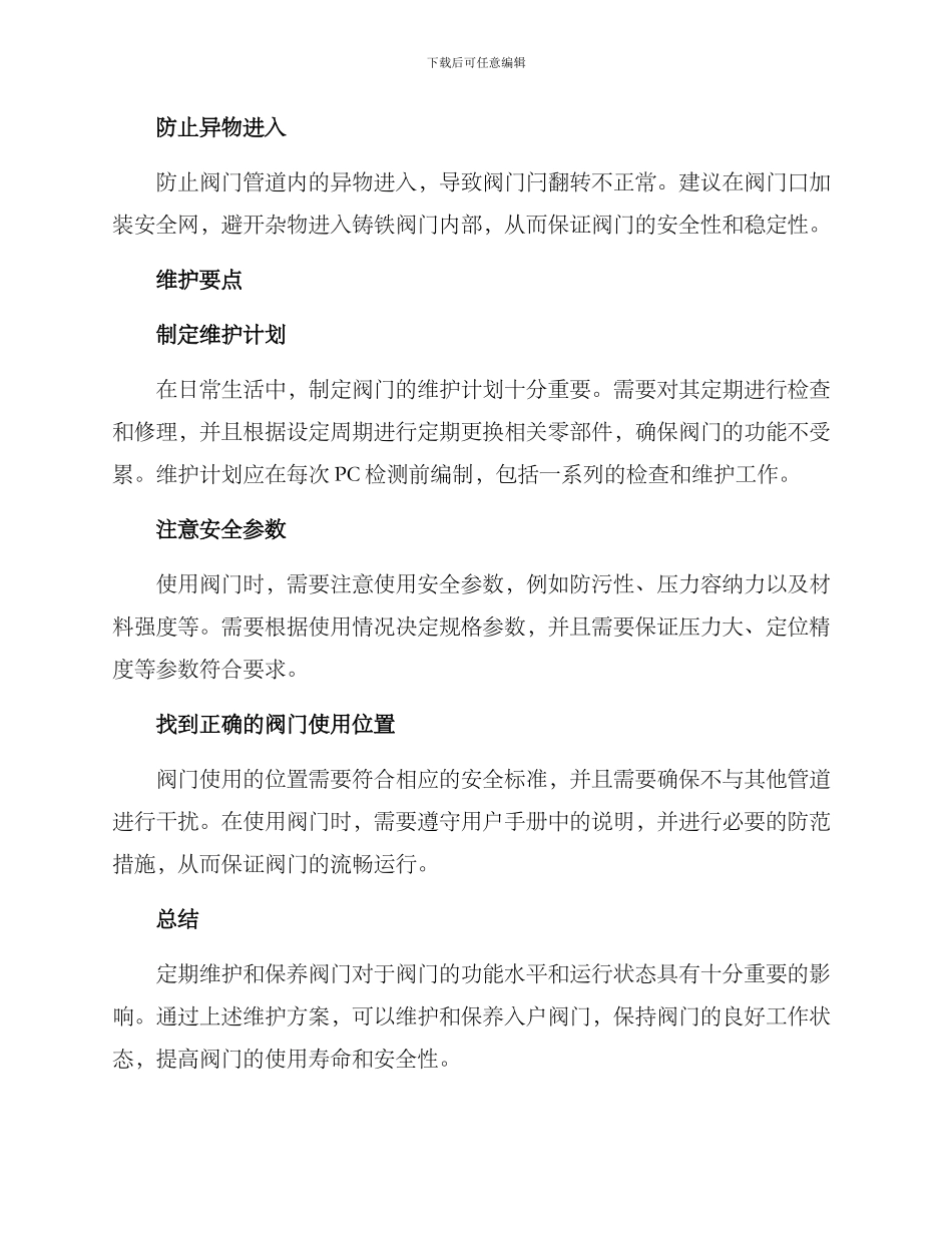 入户阀门维护方案_第2页