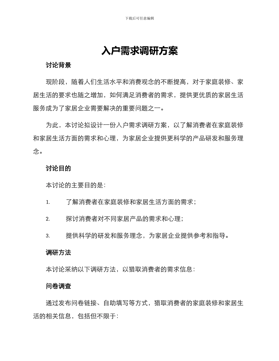 入户需求调研方案_第1页