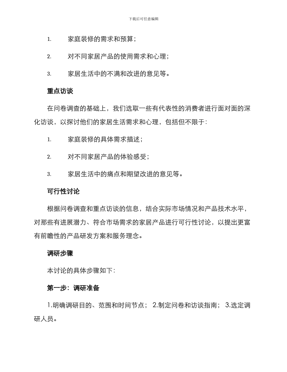 入户需求调研方案_第2页