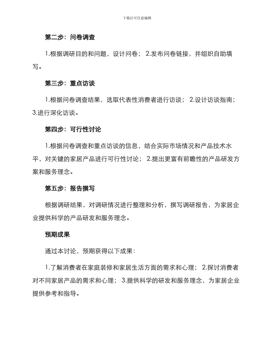 入户需求调研方案_第3页