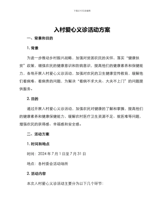 入村爱心义诊活动方案