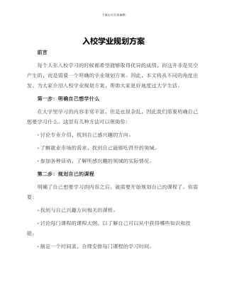 入校学业规划方案