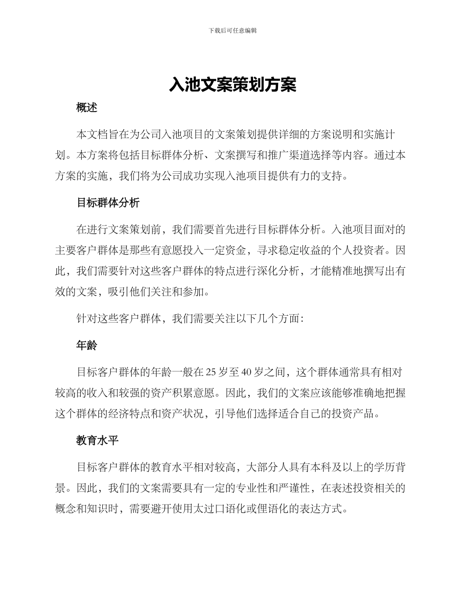 入池文案策划方案_第1页