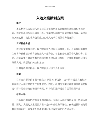 入池文案策划方案