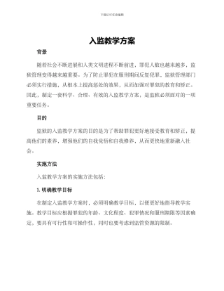 入监教学方案