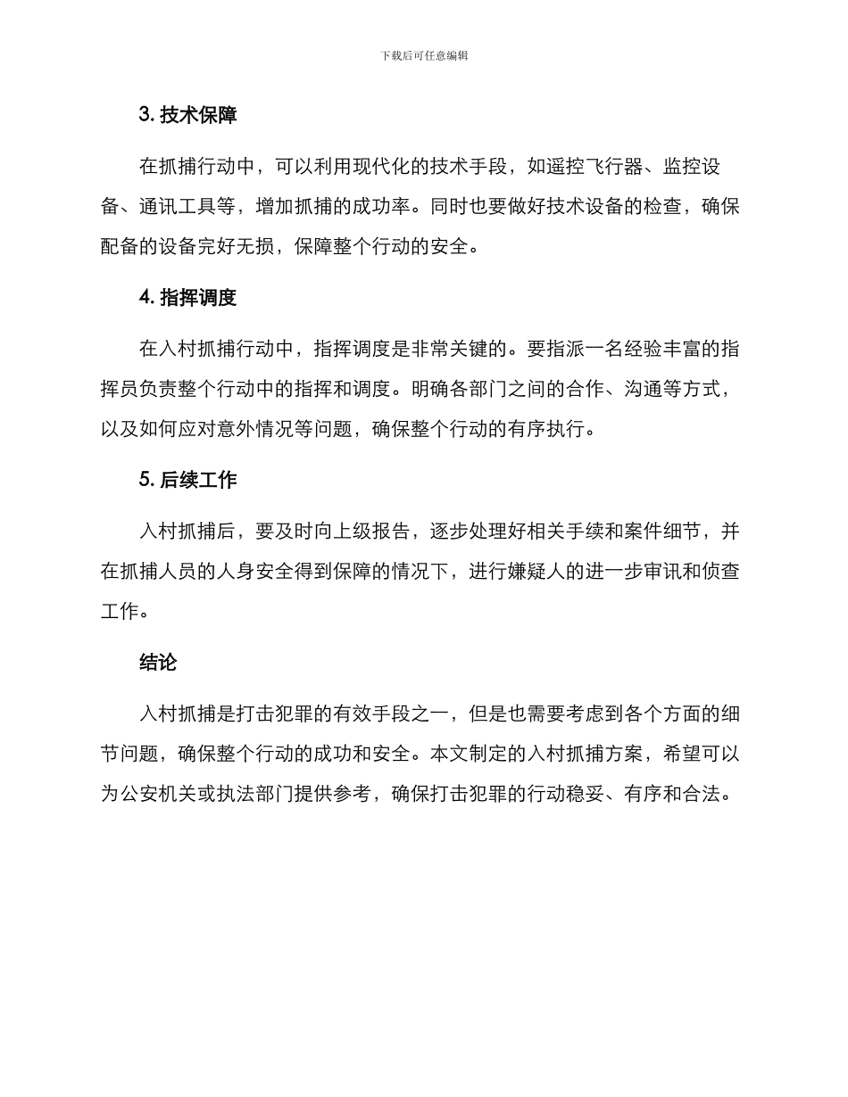 入村抓捕方案_第2页