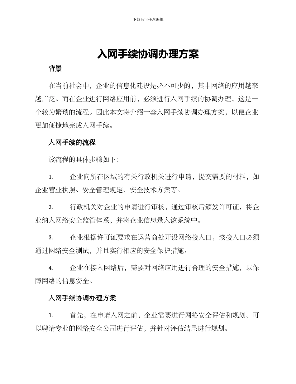 入网手续协调办理方案_第1页