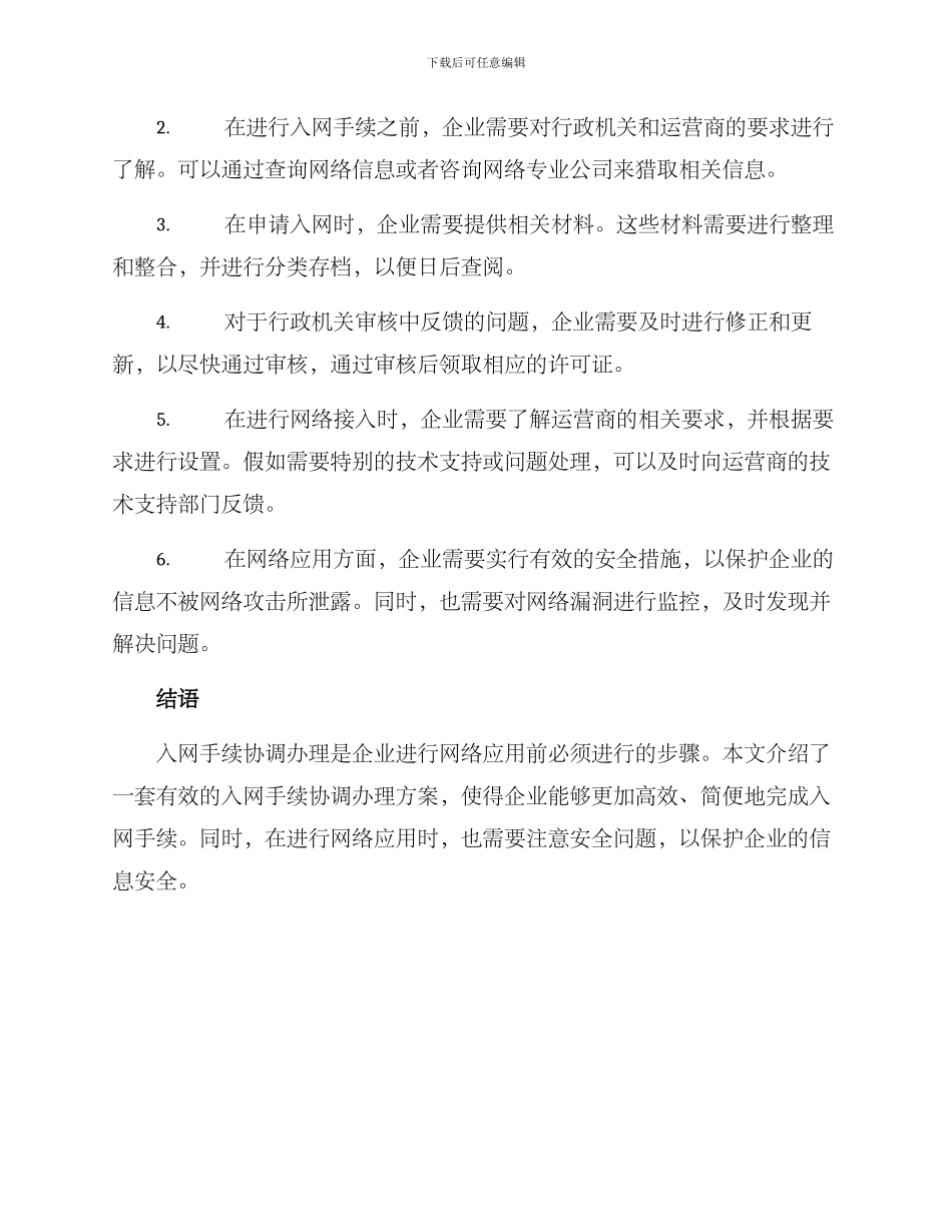 入网手续协调办理方案_第2页