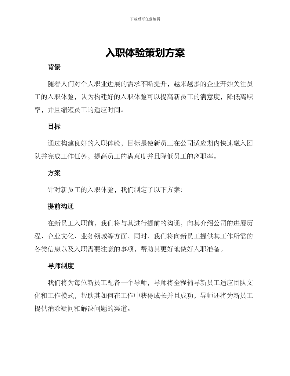 入职体验策划方案_第1页