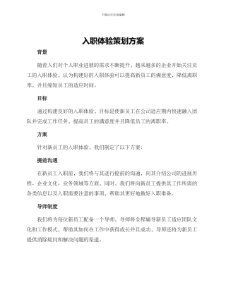 入职体验策划方案