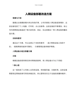 入网设备部署改造方案