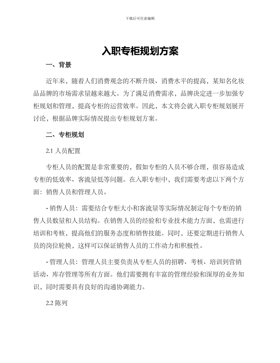 入职专柜规划方案_第1页