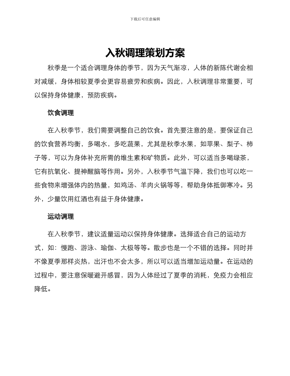 入秋调理策划方案_第1页