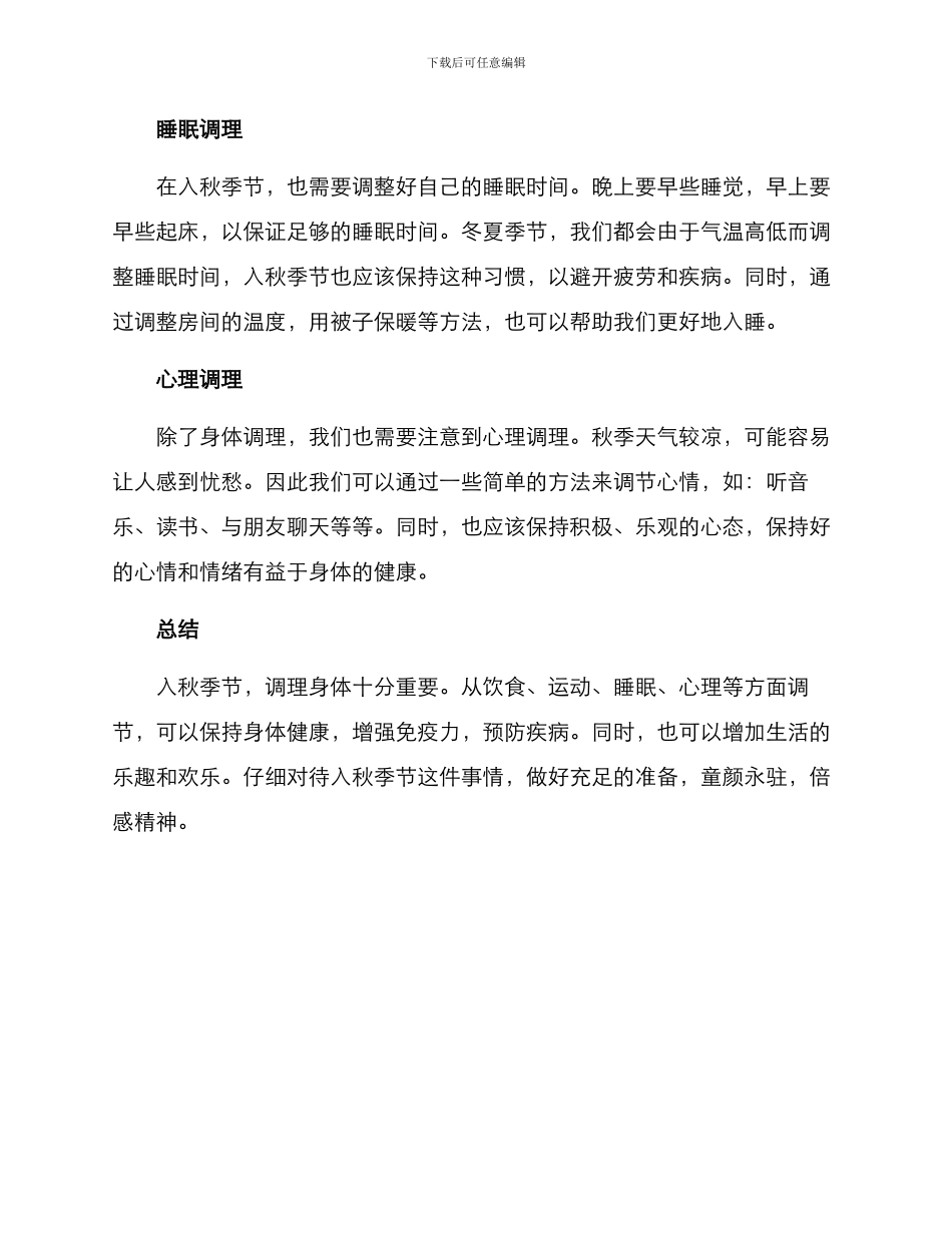 入秋调理策划方案_第2页