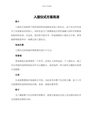 入盟仪式方案高清
