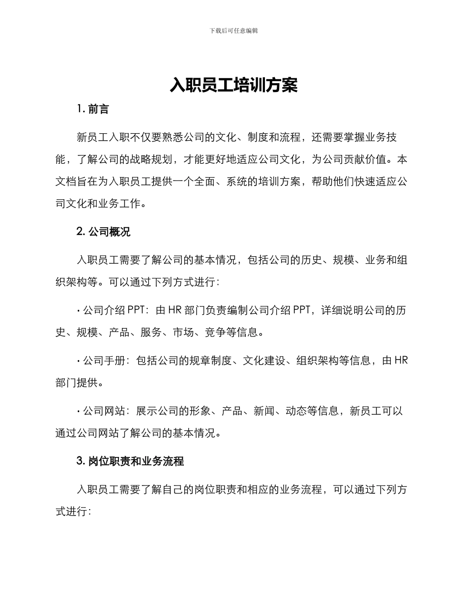 入职员工培训方案_第1页