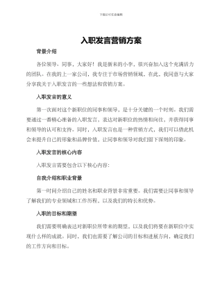 入职发言营销方案