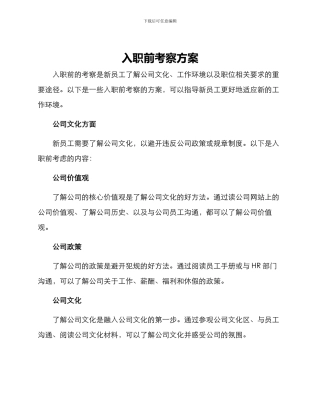 入职前考察方案