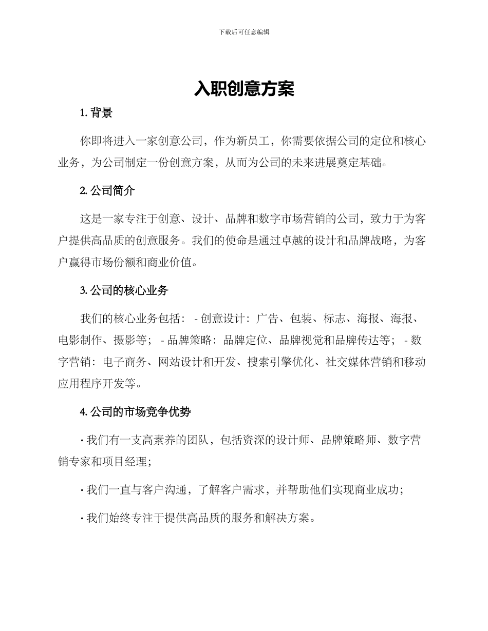 入职创意方案_第1页