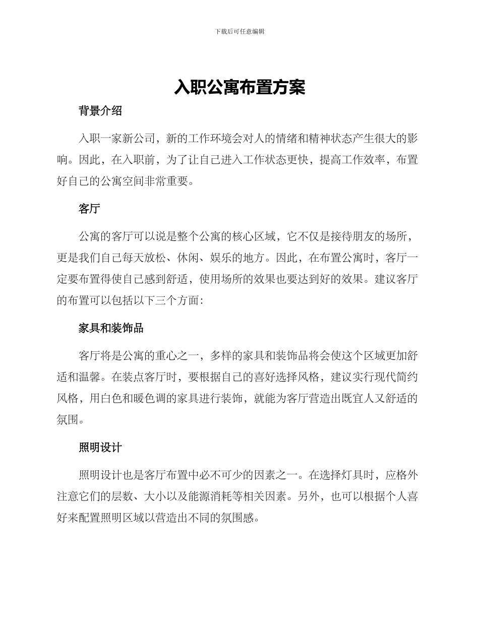 入职公寓布置方案_第1页