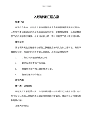入职培训汇报方案