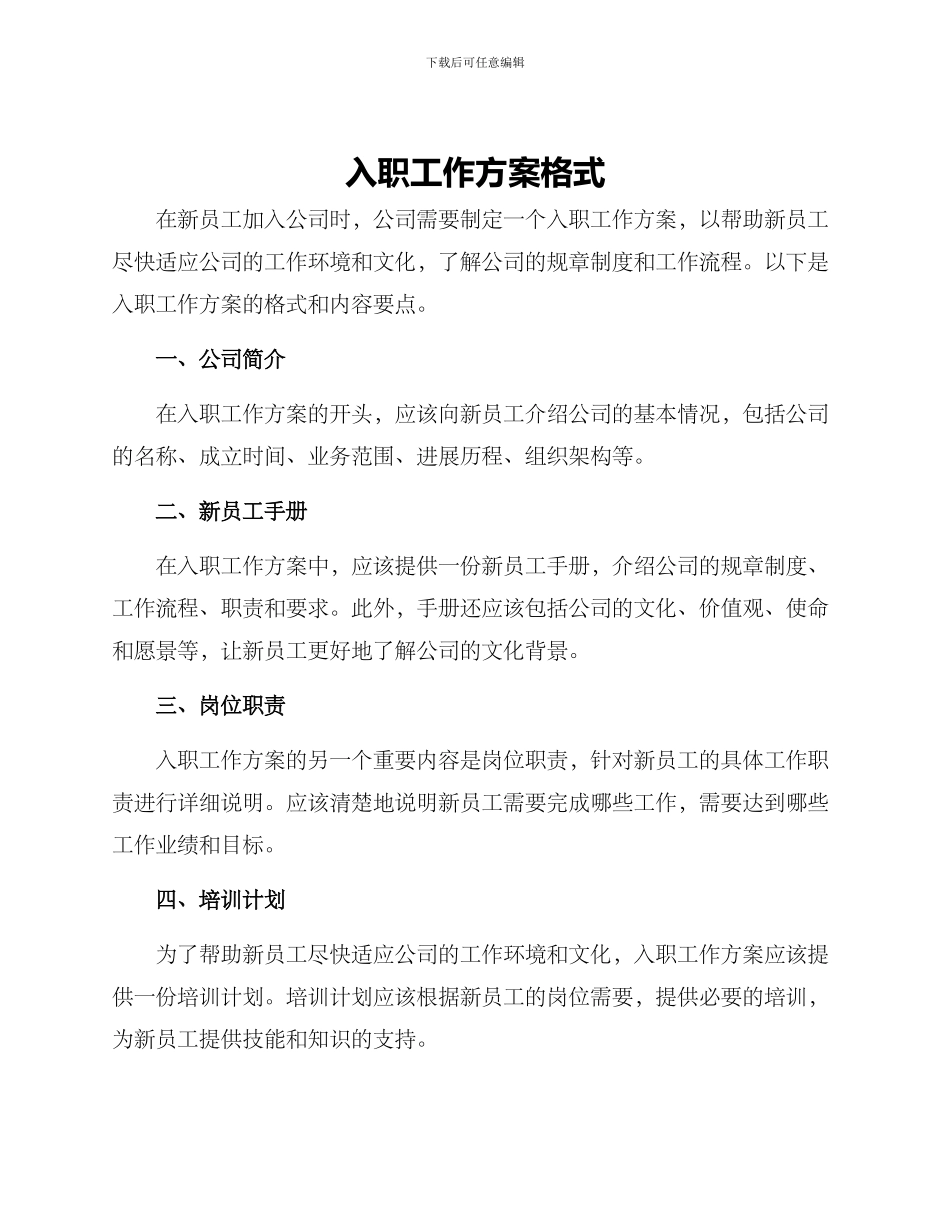 入职工作方案格式_第1页
