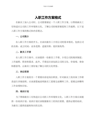 入职工作方案格式