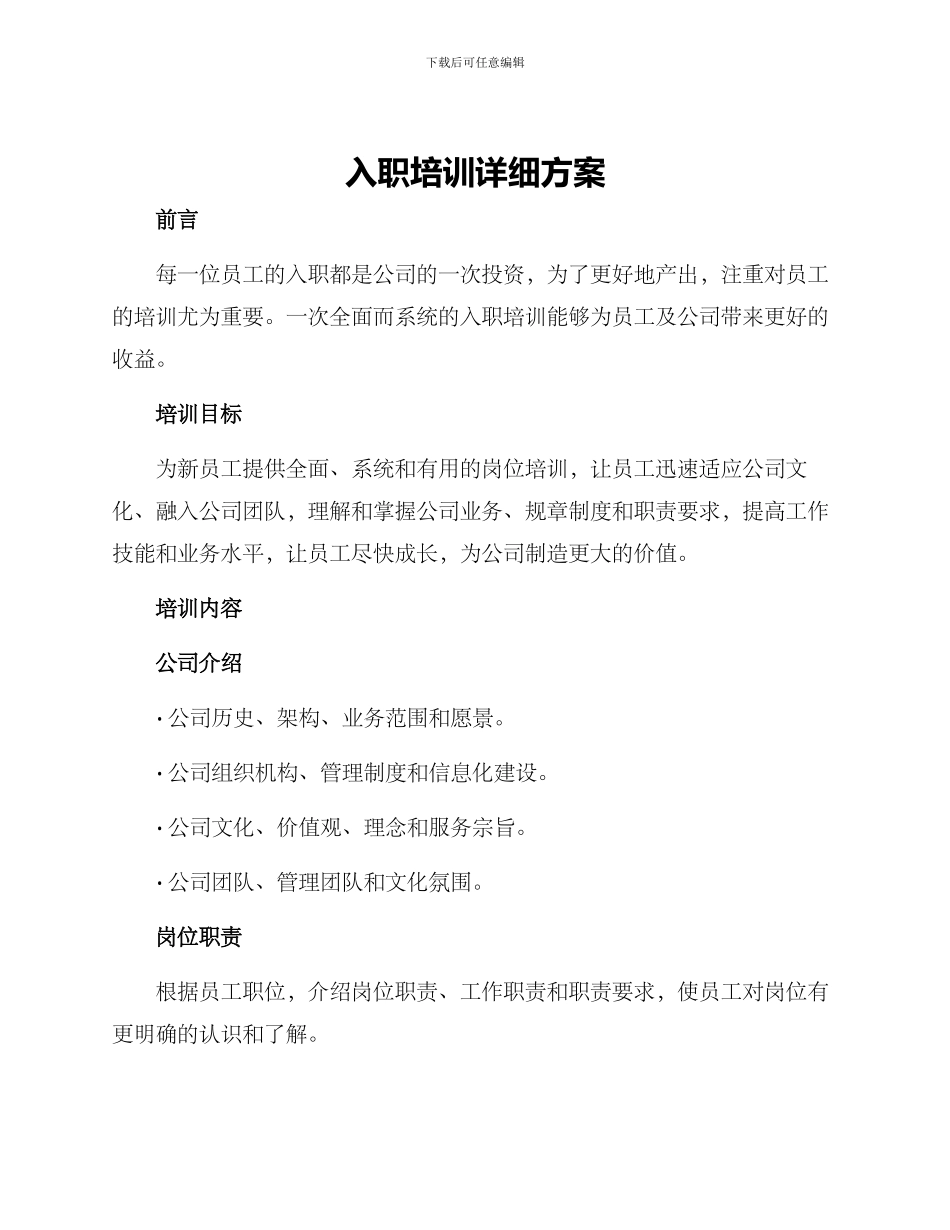 入职培训详细方案_第1页