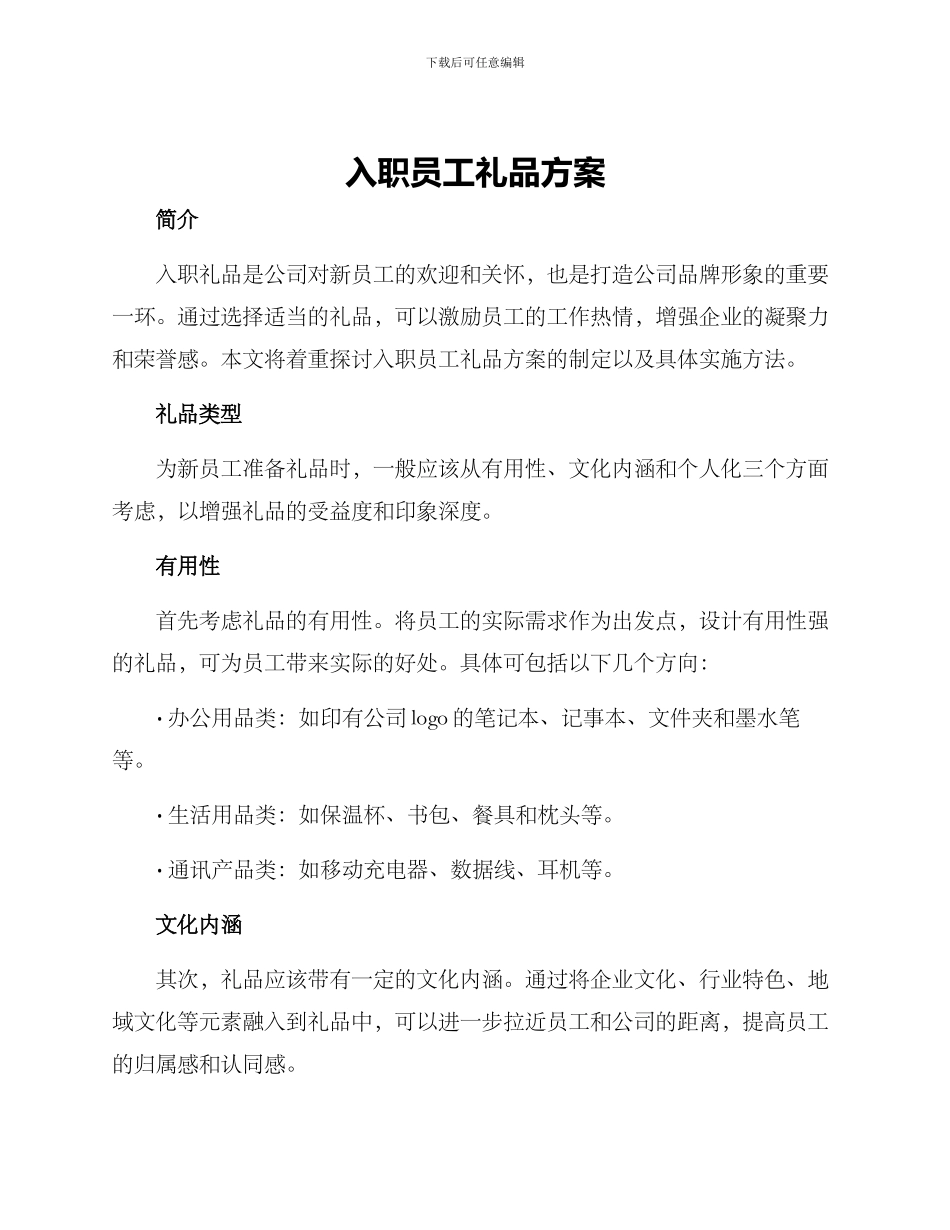 入职员工礼品方案_第1页