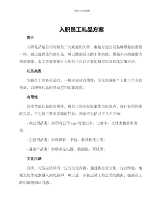 入职员工礼品方案