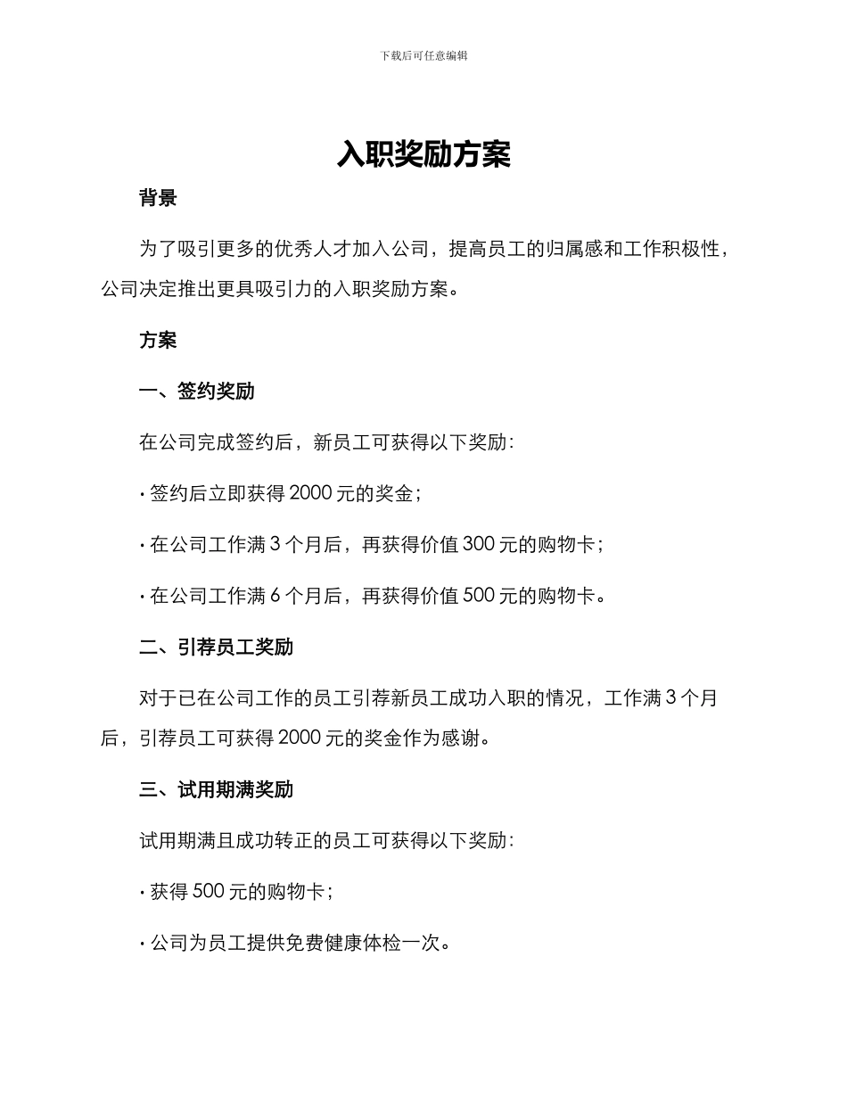 入职奖励方案_第1页