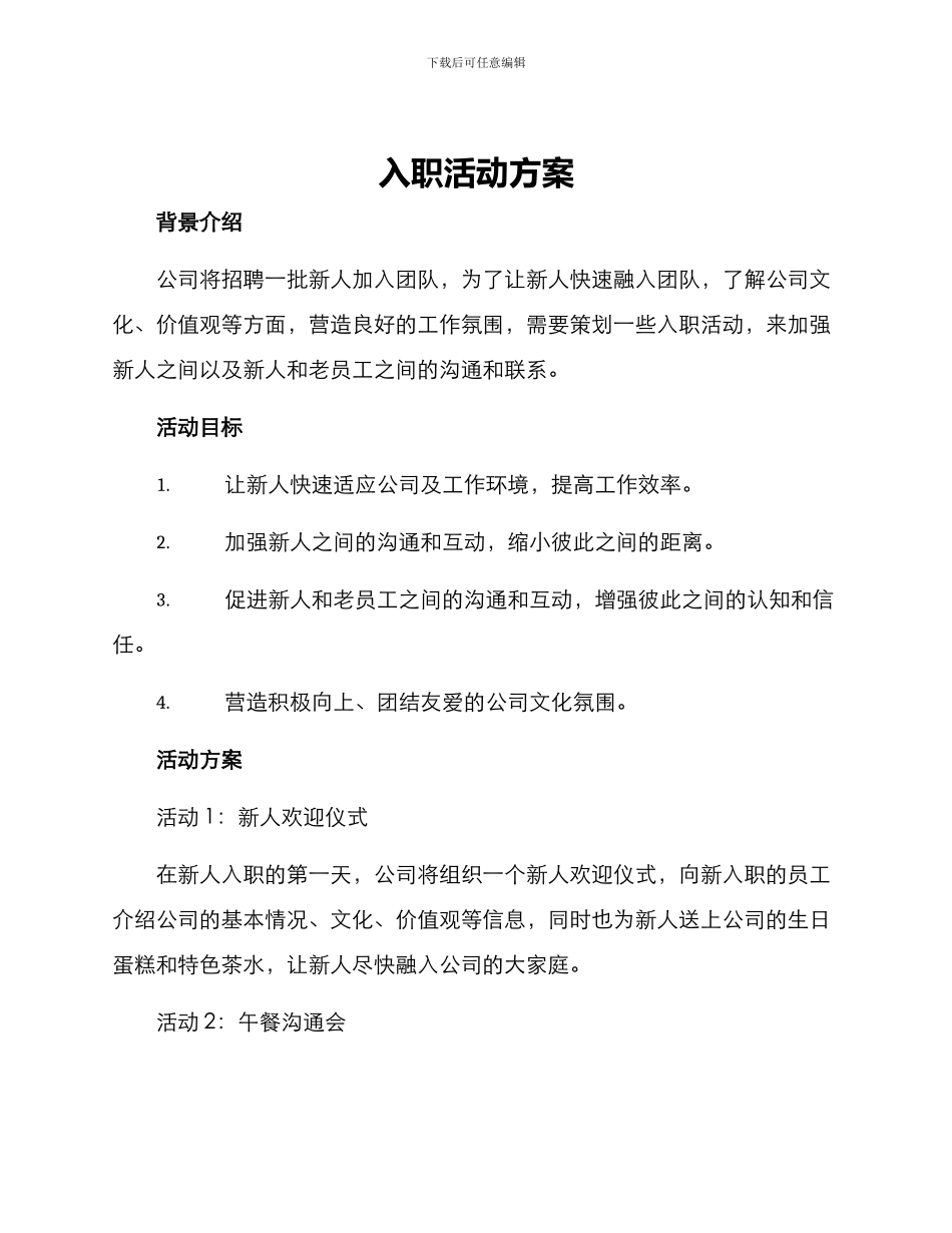 入职活动方案_第1页