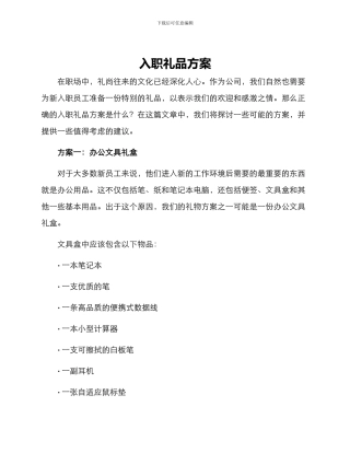 入职礼品方案