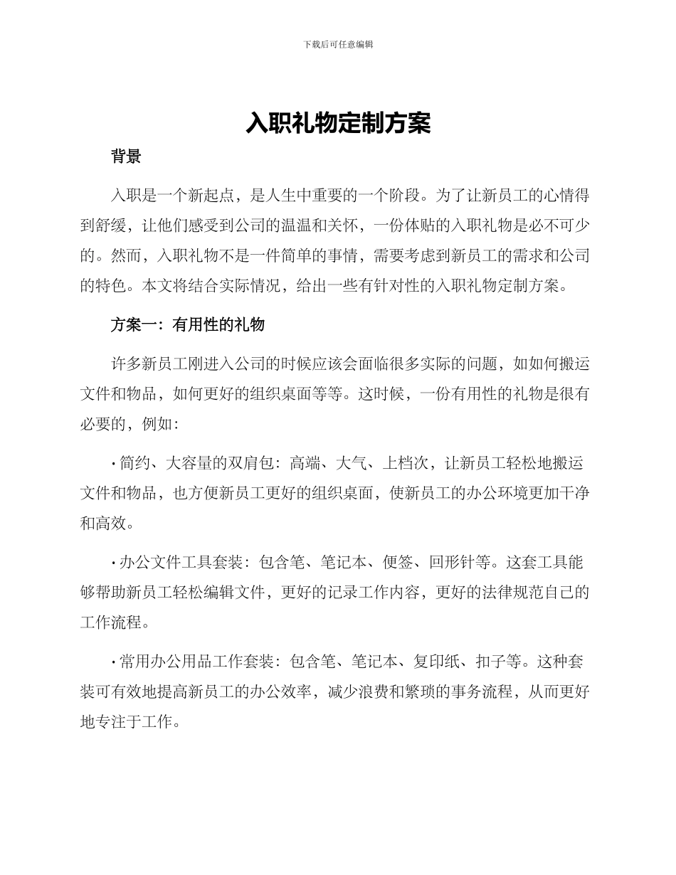 入职礼物定制方案_第1页