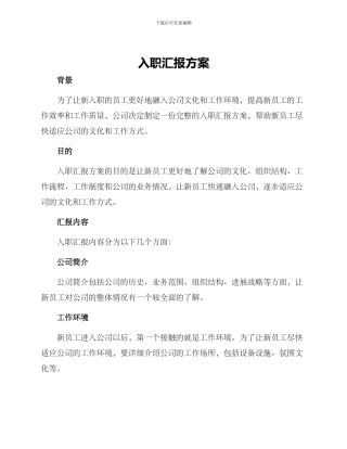 入职汇报方案