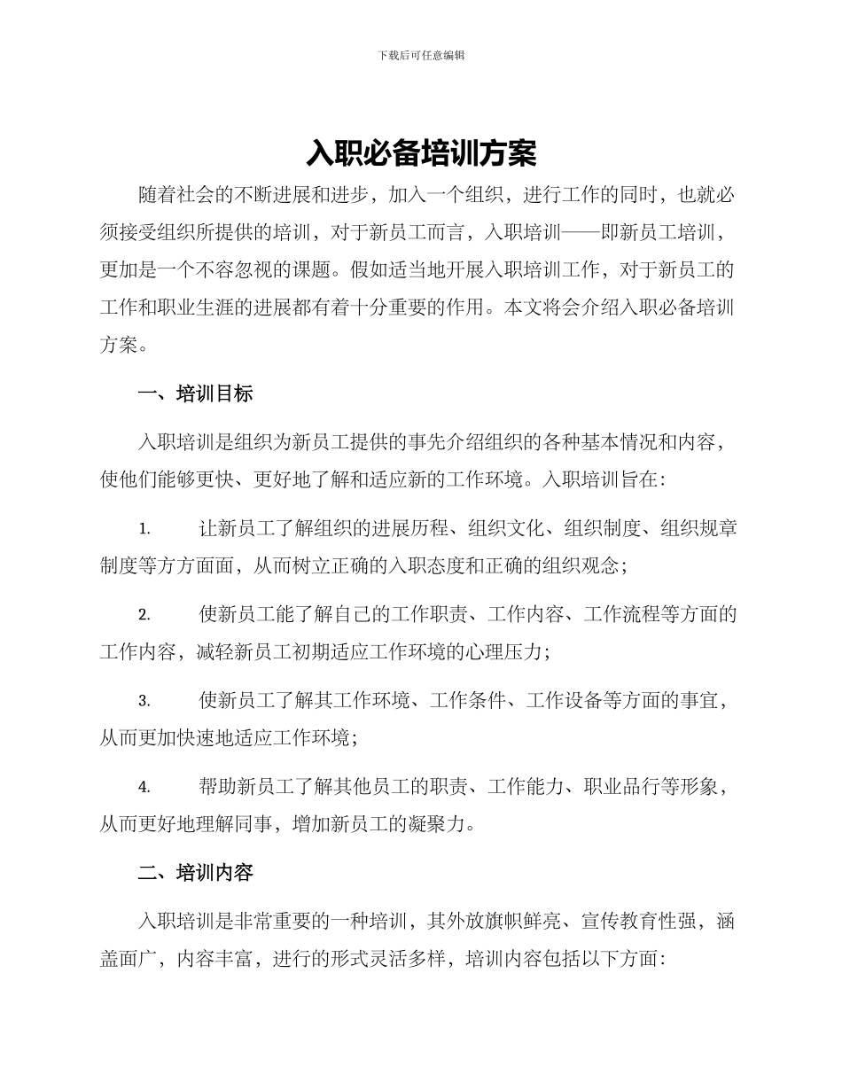 入职必备培训方案_第1页