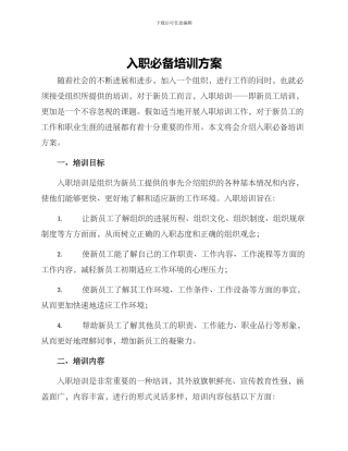 入职必备培训方案