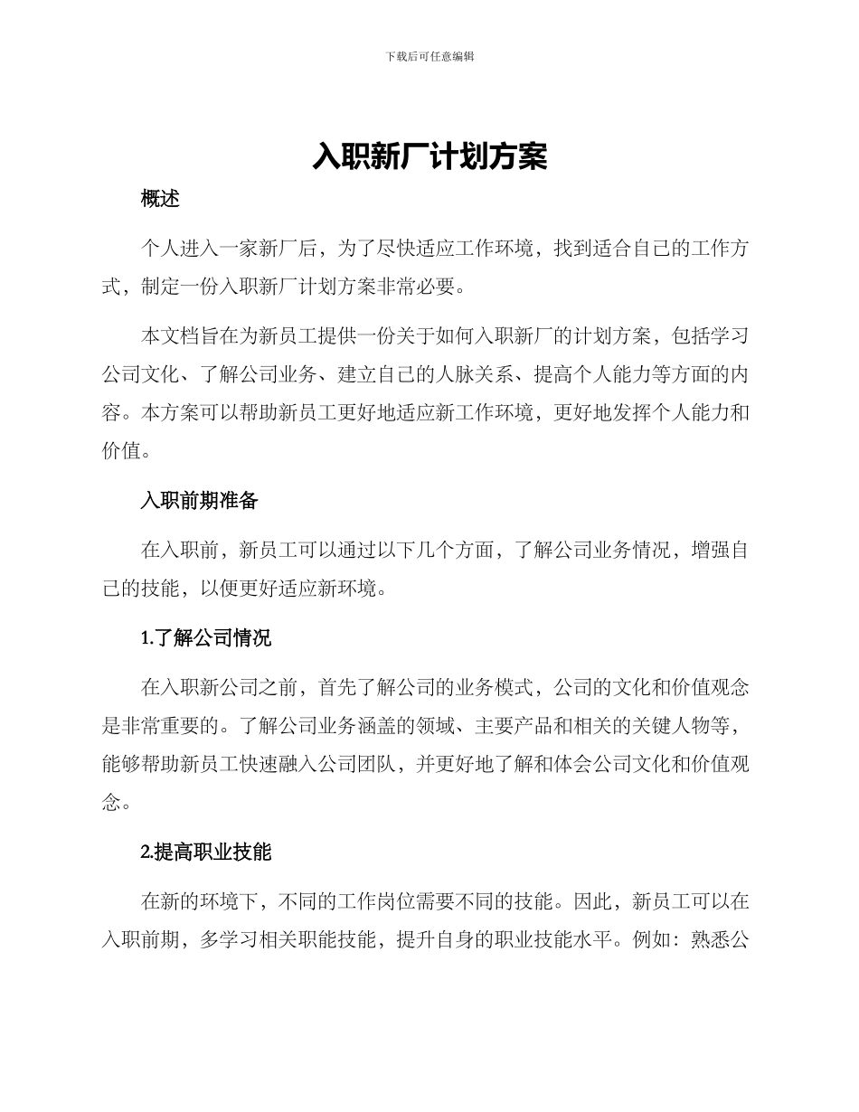 入职新厂计划方案_第1页