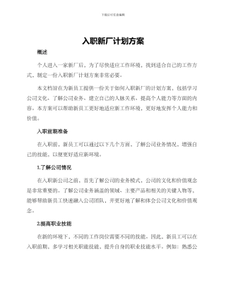 入职新厂计划方案