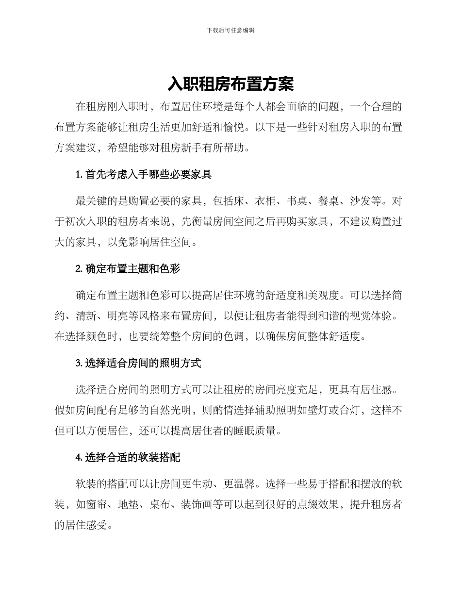 入职租房布置方案_第1页