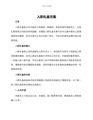 入职礼盒方案