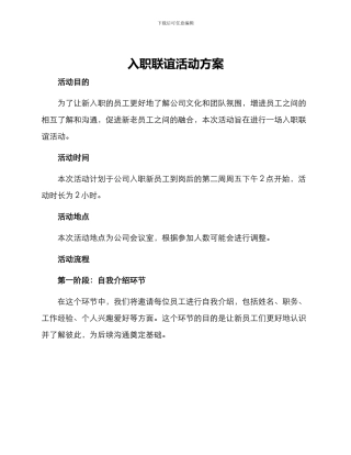 入职联谊活动方案