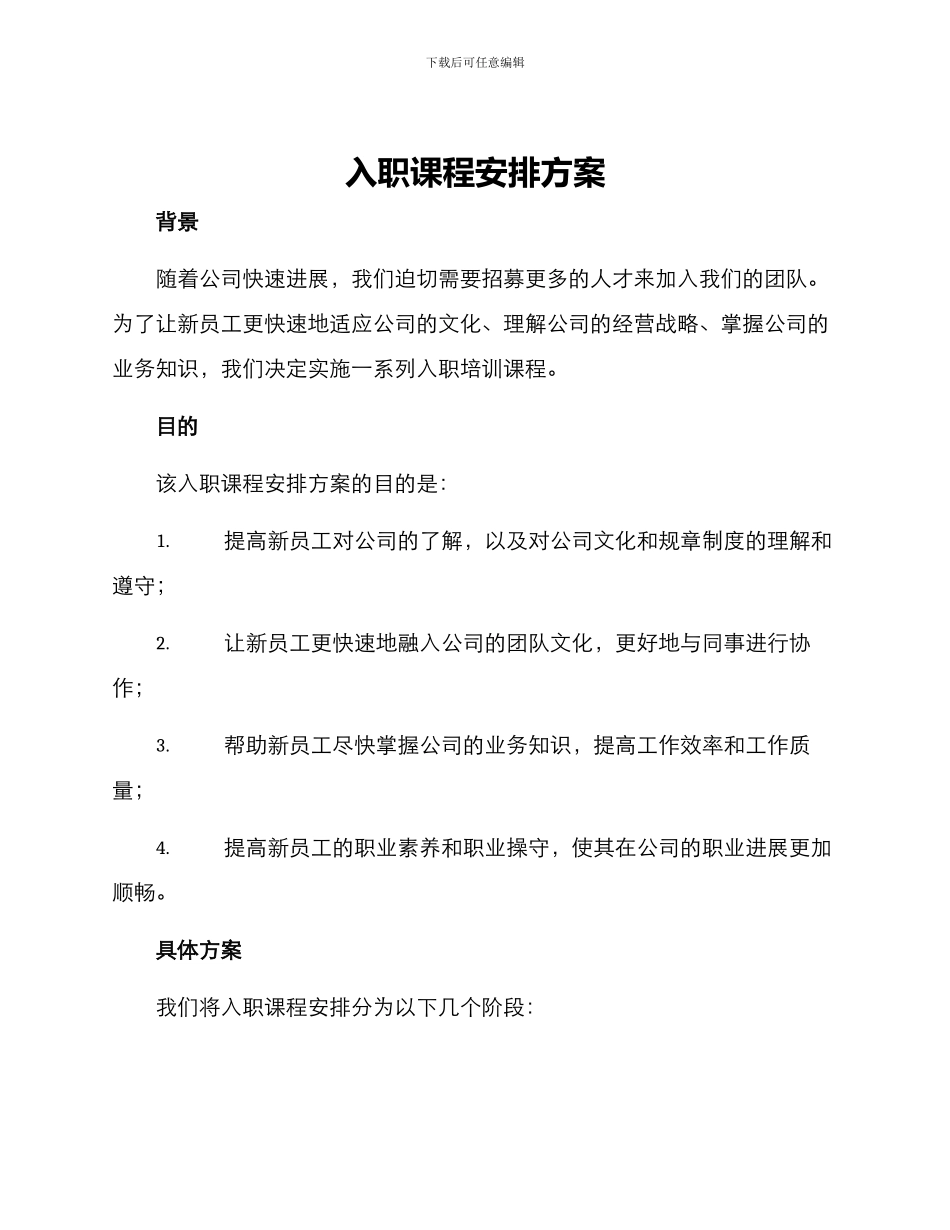 入职课程安排方案_第1页
