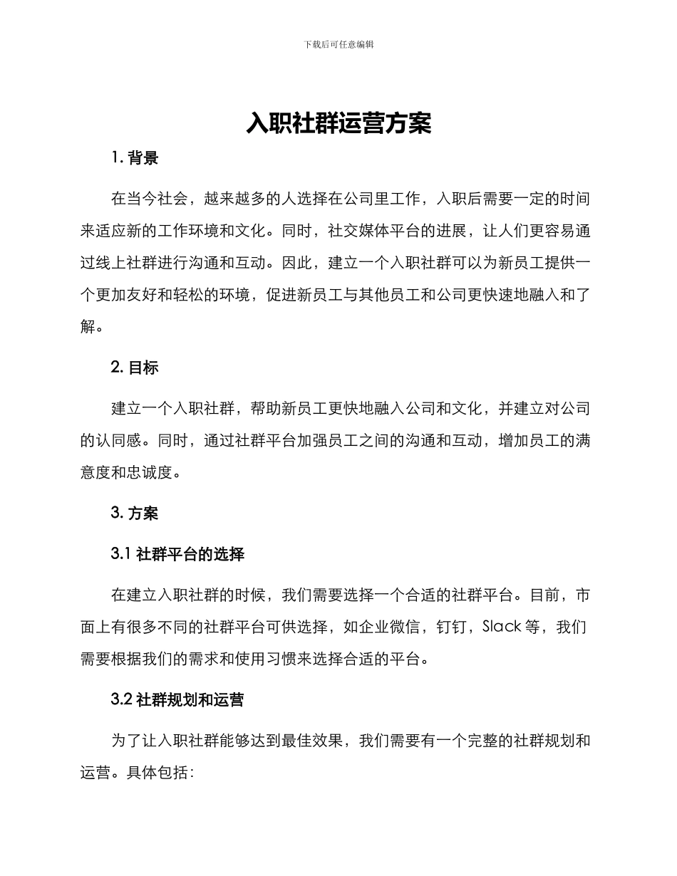 入职社群运营方案_第1页