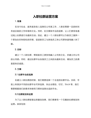 入职社群运营方案