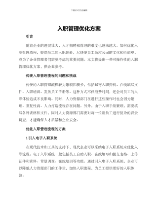 入职管理优化方案