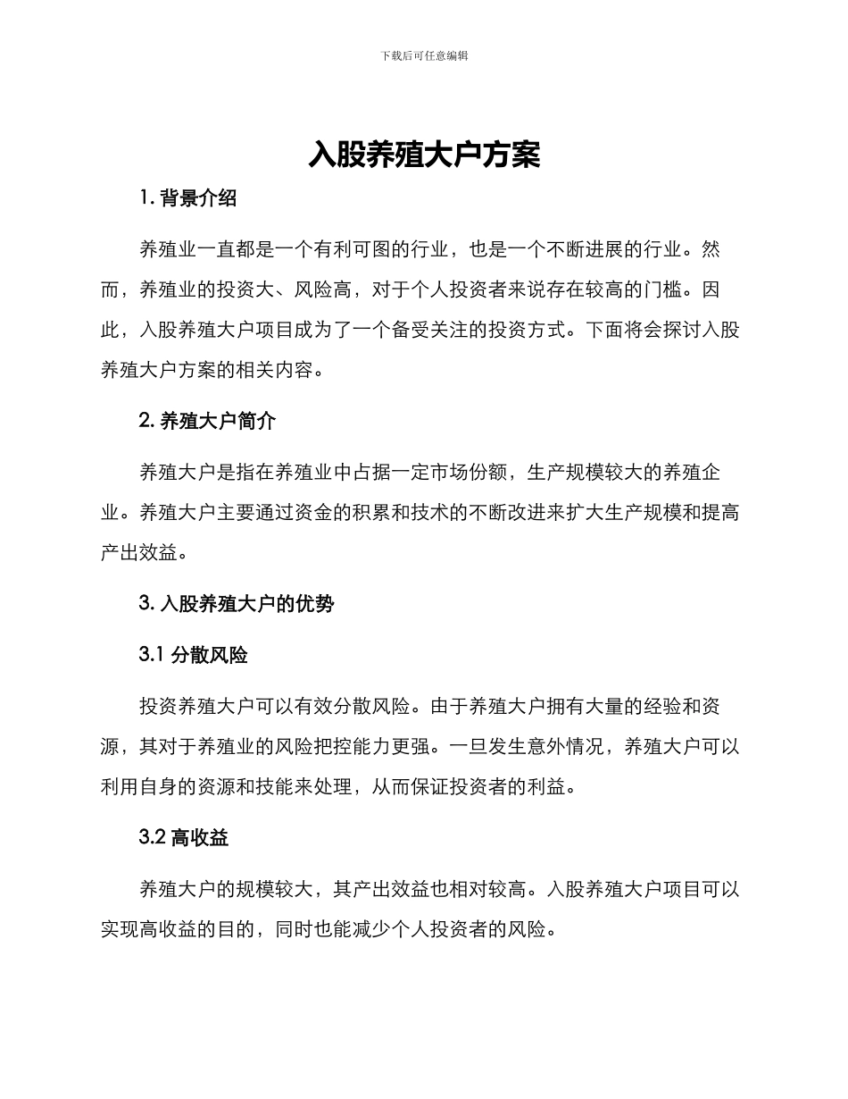 入股养殖大户方案_第1页