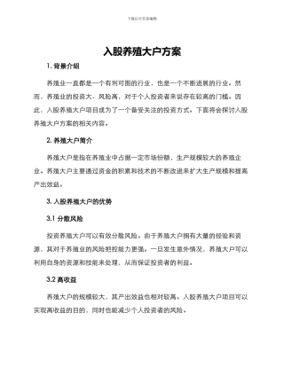 入股养殖大户方案