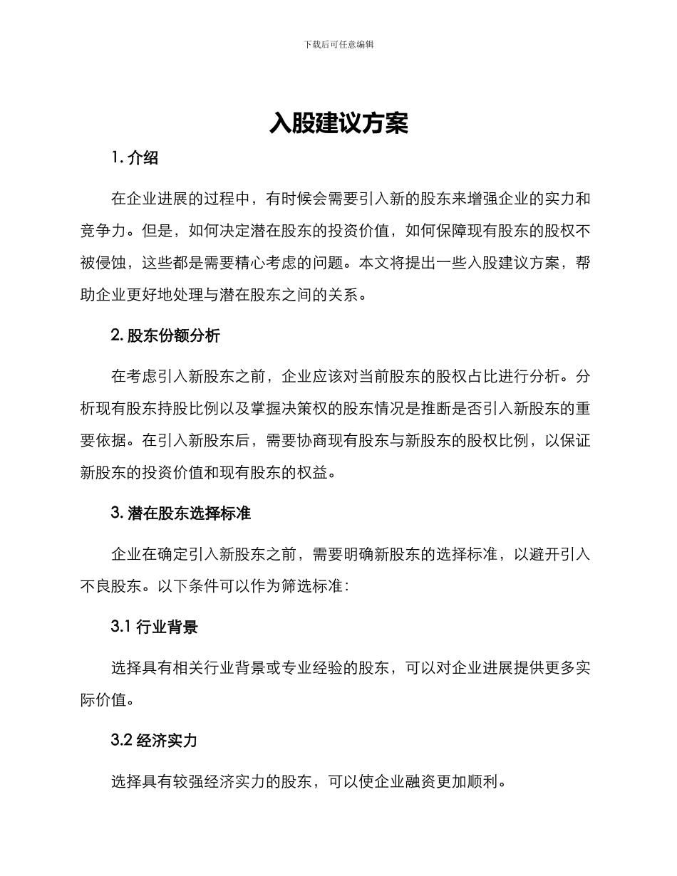 入股建议方案_第1页